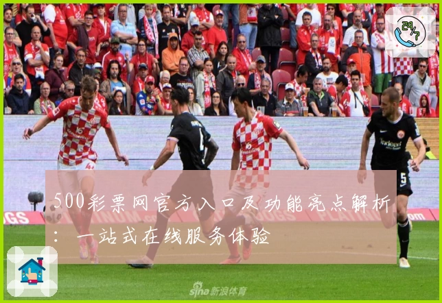 500彩票网官方入口及功能亮点解析：一站式在线服务体验