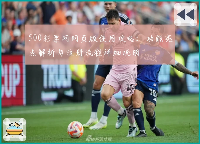 500彩票网网页版使用攻略：功能亮点解析与注册流程详细说明